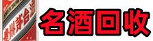 丰县陆虚竹名酒回收店